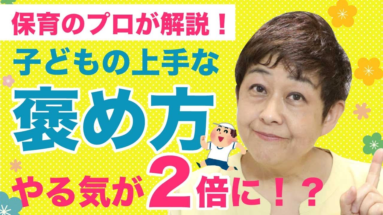 子どものやる気が2倍になる 上手な褒め方 保育のプロが解説 実は知らない子育てのヒント Youtube 子どものやる気が2倍になる 上手な褒め方 保育のプロが解説 実は知らない子育てのヒント Youtube