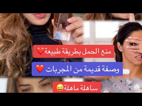 وصفة قديمة من المجريات لمنع الحمل ناجحة من الاستعمال الاول مكونات طبيعية و بدون أضرار منع الحمل