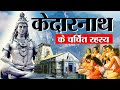 Kedarnath | हिमालय की गोद में बसे केदारनाथ मंदिर से जुड़ी कुछ खास बातें
