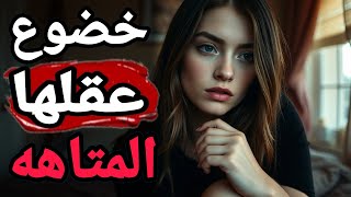 "داخل المتاهة: كيف تفكر المرأة حين لا تقول شيئًا؟" "مفاتيح العقل الأنثوي..... إليك الخلاصه 