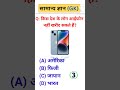 GK Quiz | GK Question and Answer | General knowledge In Hindi #gk #gkinhindi #gkquiz