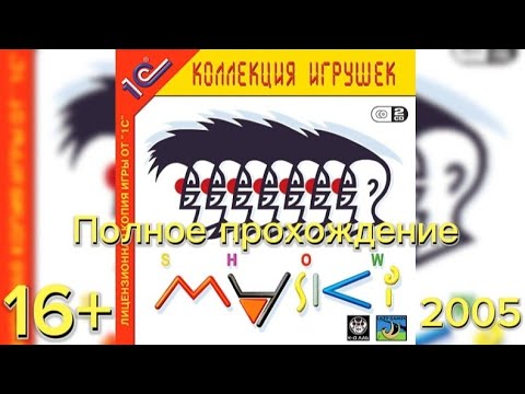 (16+)Полное прохождение: Маски-шоу(2005)(PC)