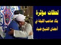لحظات مؤثرة عندما بكى صاحب الليلة في أحضان الشيخ ضياء الصعيدي
