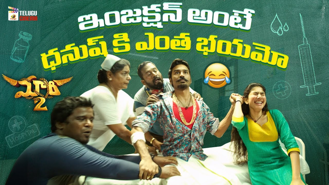 Hilarious Comedy Scene: Dhanush Scared of Injection | Maari 2 Telugu Movie | Sai Pallavi | MTC