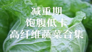 减重期 | 饱腹低卡 | 高纤维蔬菜合集