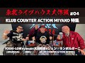 【TOSHI-LOW × yasuo × 太田昭彦 × ジュン・ランボルギーニ 】 KLUB COUNTER ACTION MIYAKO 特集
