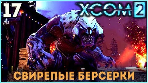 Прохождение XCOM 2 【Часть 17】Берсерки【ВЕТЕРАН ТЕРМИНАТОР】