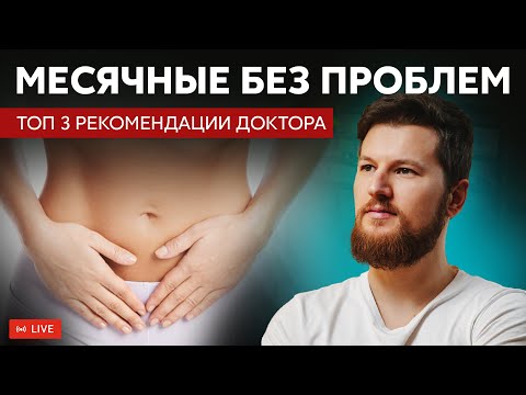 Месячные БЕЗ ПРОБЛЕМ - топ 3 рекомендации доктора