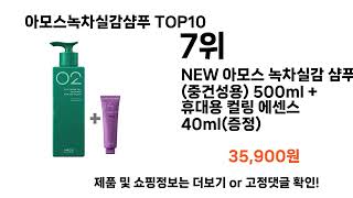2024 가장 인기 있는 아모스녹차실감샴푸 추천 BEST10
