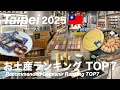 【台湾】2025年 台北旅行のお土産はコレ!ランキング TOP7(267)