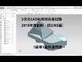 3次元CAD利用技術者試験解説(NX編)2018年度前期問２