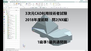 3次元CAD利用技術者試験解説(NX編)2018年度前期問２