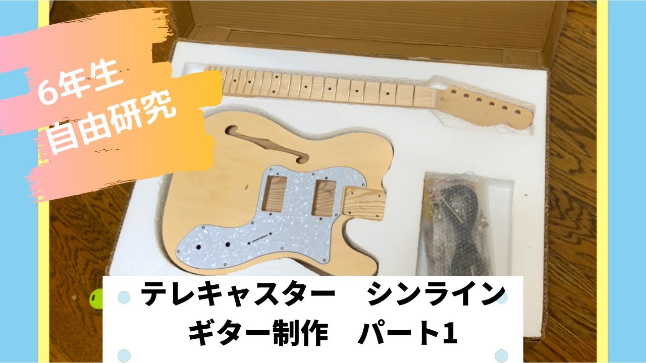 DIY テレキャスター シンライン ギター制作パート1 【6年生の