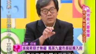 國民大會：政治名人愛偷腥(3/5) 20091118