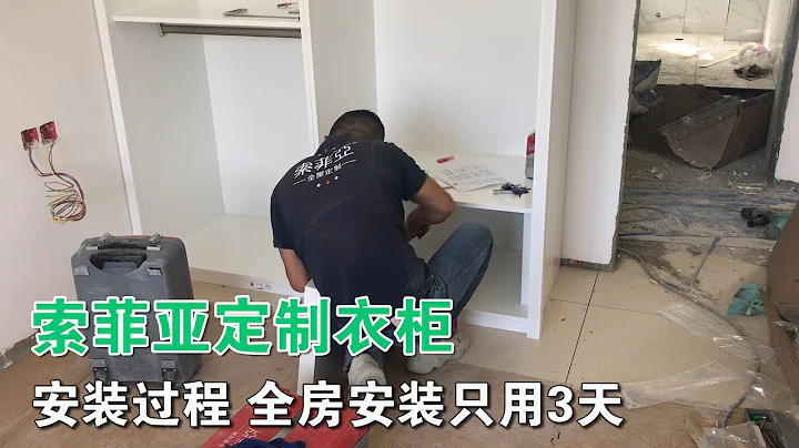 索菲亞定製衣櫃安裝過程 僅用三天時間全房所有的柜子安裝完畢 - 天天要聞