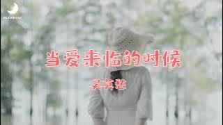 当爱来临的时候（When love comes） 吴莫愁 【你的出现，是我最美的感动】小众又好听的音乐分享 3rd