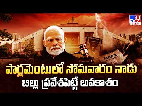 Anti-Paper Leak Bill : పార్లమెంటులో సోమవారం నాడు బిల్లు ప్రవేశపెట్టే  అవకాశం - TV9 - TV9