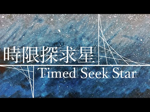 時限探求星  feat. 初音ミク/ Seeka .