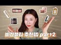 eng 비건화장품 🌿추천 2탄/요즘계절에 딱!!!비건 수분크림,비건립밤,비건 마스카라etc.