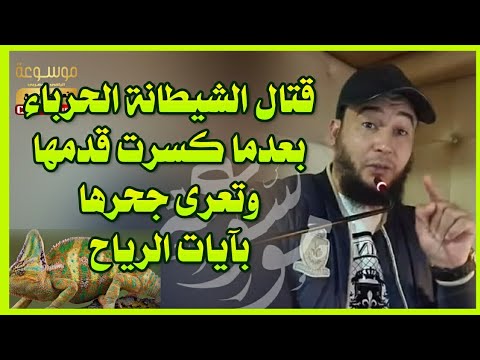 الجلسة٥ بعد إسلام الثعبان ب٤ رؤوس قتال الشيطانة حرباء وتدمير حصونها بآيات الرياح الراقي نعيم ربيع