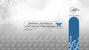 من سورة الحج إلى سورة الفرقان للشيخ د. أحمد بن نجيب السويلم | تراويح وتهجد الليلة ٢٢ من رمضان ١٤٤٣هـ