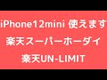 iPhone12を楽天スーパーホーダイS、楽天UN-LIMITで使う方法！！！スピードテストはまさかの結果に