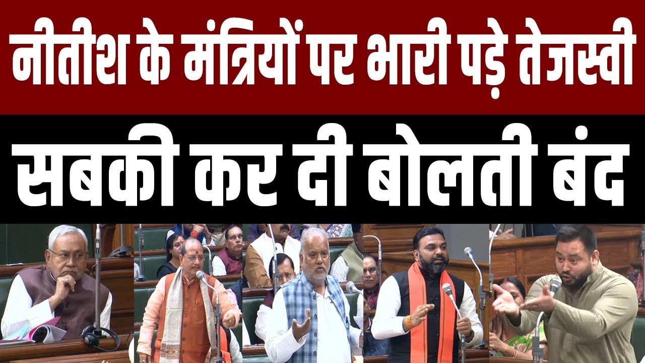 Nitish के मंत्रियों पर अकेले Tejashwi पड़े भारी,आरक्षण-शरा*बबंदी पर सवाल उठा सबको करा दिया चुप