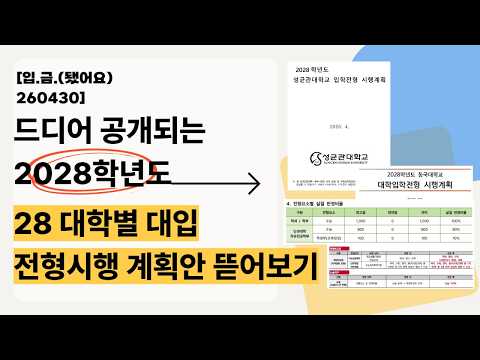 (됐어요) 260430 Live] 드디어 공개되는 2028학년도  - '28 대학별 <strong>대입</strong> <strong>전형</strong> 시행 계획'안 뜯어보기