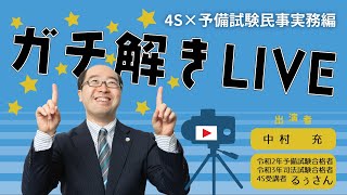 【2021年11月6日】4S×令和2年予備試験実務基礎　ガチ解きLIVE