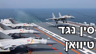 למה סין רוצה את טיוואן?