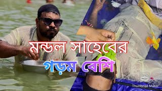 মন্ডল সাহেবের অনেক গড়ম