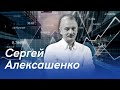 Сергей Алексашенко // Санкции // Экономика Европы