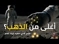 لماذا غبار القمر أغلى من الذهب اكتشف ثرواته المخبأة