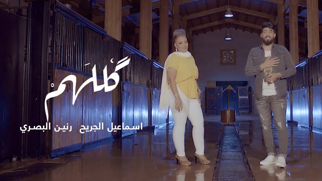 在 YouTube 上观看 إسماعيل الجريح و رنين البصري - گللهم (فيديو كليب) | 2019