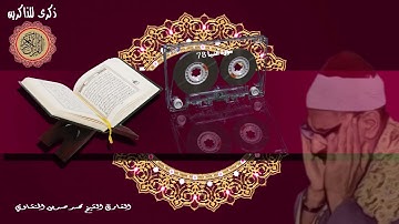المصحف كاملا الشيخ محمد صديق المنشاوي مرتل  سورة النبأ 78