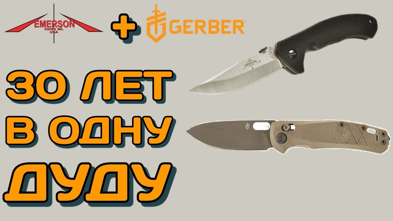 Экономия от Gerber и боевой нож ретрограда от Эмерсона. Ножевые новости ...