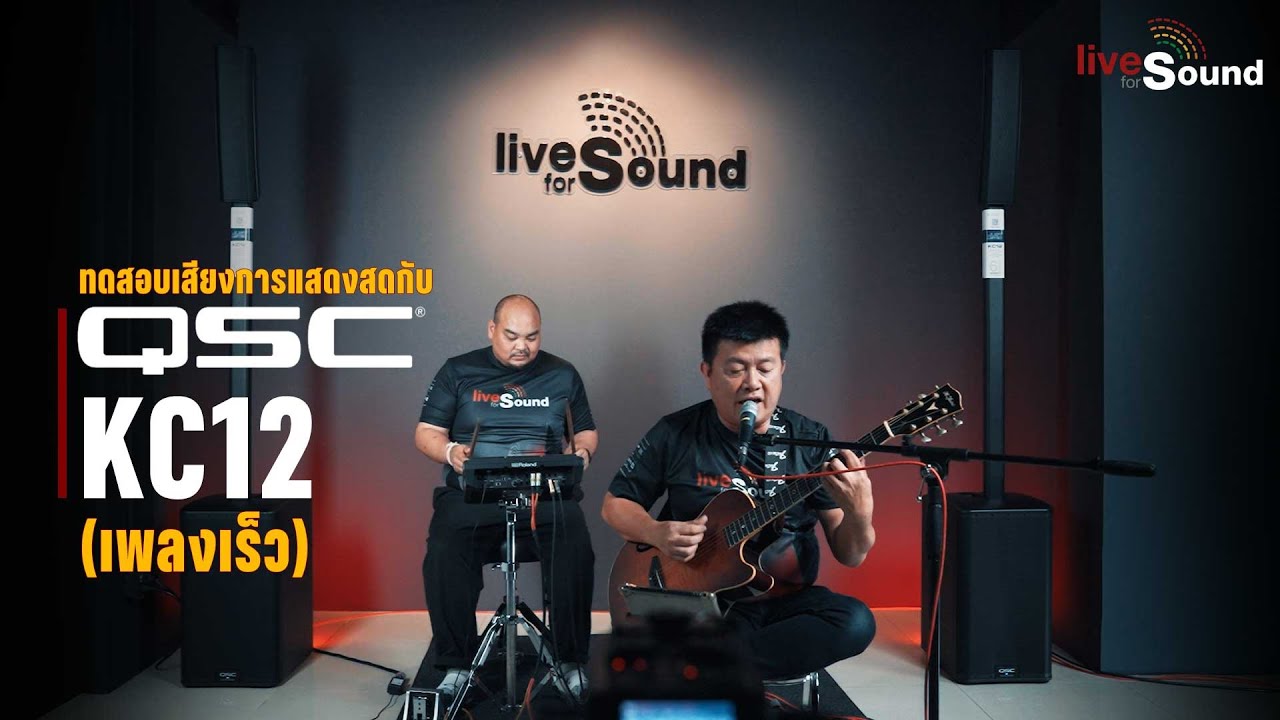 ทดสอบเสียง QSC KC12 กับการเล่นดนตรีสด Folk Song