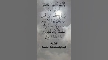 يا ايها الذين امنوا..  | الشيخ عبدالباسط عبدالصمد | سورة البقرة آية 254