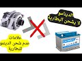 8 أسباب تجعل الدينامو لا يشحن البطارية وازاي تعرف ان البطارية لا تشحن