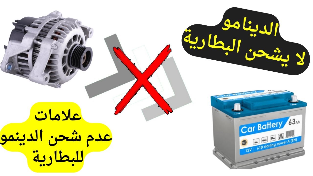 8 أسباب تجعل الدينامو لا يشحن البطارية (وازاي تعرف ان البطارية لا تشحن )