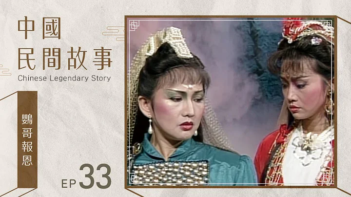 中国民间故事 第 033 集 鹦哥报恩 Chinese legendary story EP033 - 天天要闻