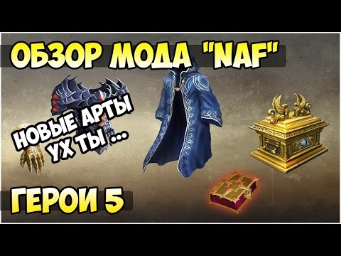 Герои 5 - Мод "NAF" или "Новые артефакты" вместе с АВТОРАМИ (Обзор и оценка)