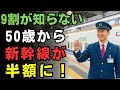 【50歳から得する】新幹線シニア割引10選！知らないと数万円損する秘密とは
