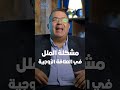 اسباب وحلول الملل في العلاقة الجنسية بين الزوجين دكتور عمرو المليجي