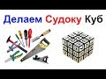 Делаем Судоку Куб !!! Кубик Рубика !!!