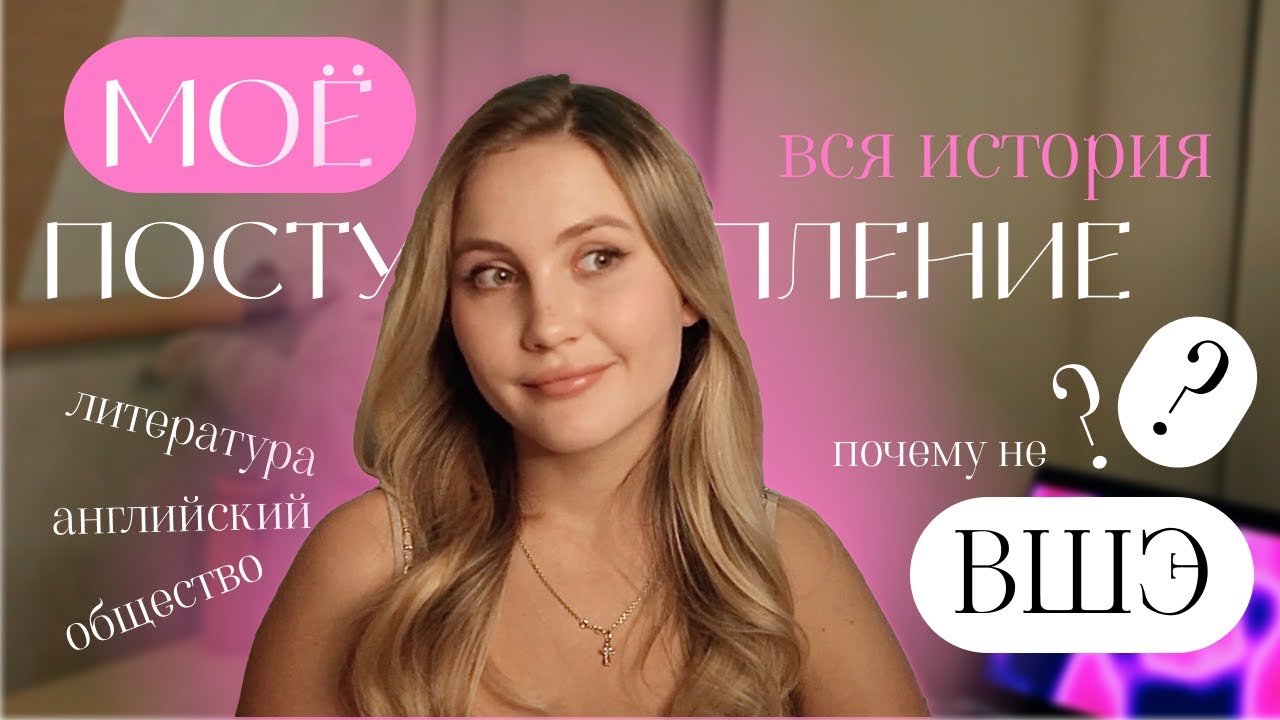 МОЁ ПОСТУПЛЕНИЕ В ВУЗ// ПОДГОТОВКА К ЕГЭ// ВЫБОР УНИВЕРСИТЕТА// почему ...