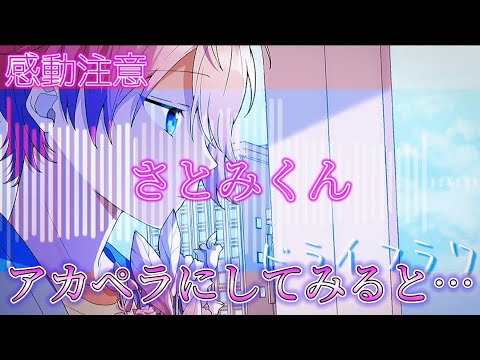 【アカペラ】さとみくんのドライフラワーを声だけにしてみると……〖すとぷり〗[感動注意]
