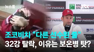"다른 선수된 줄"…조코비치 32강 탈락, 이유는 보온병 탓? / JTBC 뉴스룸