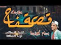 حصريا مهرجان قصه كفاح غناء بسام اورتيجا توزيع الشبلاويه جديد2019 حصريا مهرجان قصه كفاح غناء بسام اورتيجا توزيع الشبلاويه جديد2019