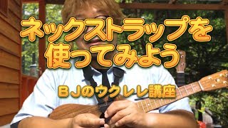 ネックストラップを使ってみよう ／ BJのウクレレ講座 No.594